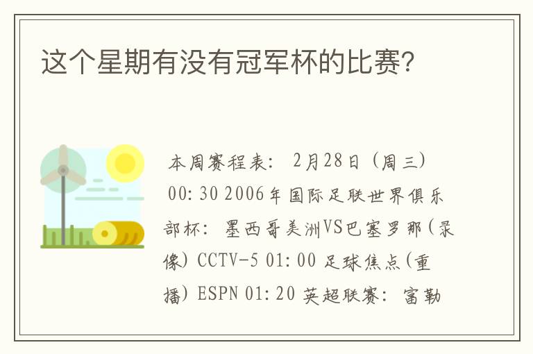 这个星期有没有冠军杯的比赛?