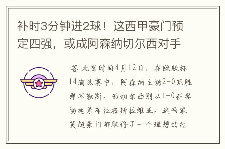 补时3分钟进2球!这西甲豪门预定四强,或成阿森纳切尔西对手?