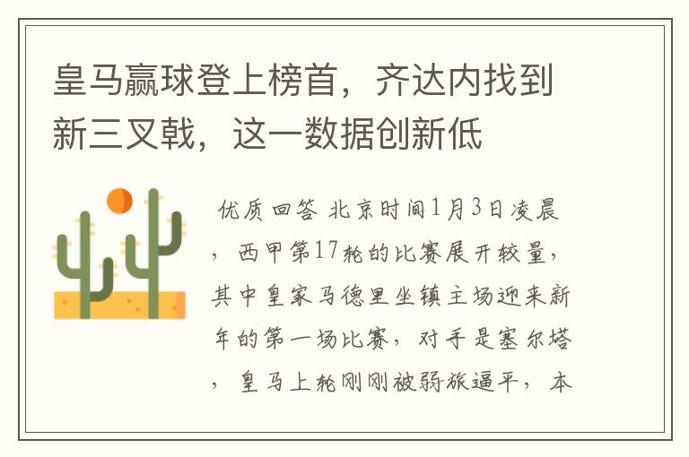 皇马赢球登上榜首,齐达内找到新三叉戟,这一数据创新低