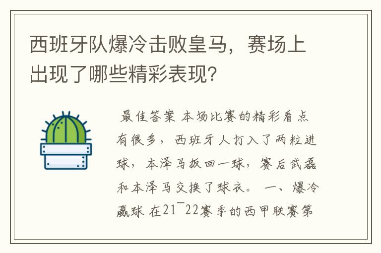 西班牙队爆冷击败皇马,赛场上出现了哪些精彩表现?