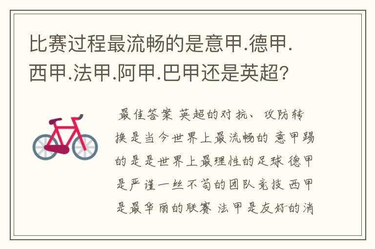 比赛过程最流畅的是意甲.德甲.西甲.法甲.阿甲.巴甲还是英超???