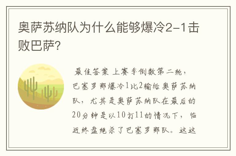 奥萨苏纳队为什么能够爆冷2-1击败巴萨?