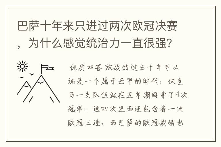 巴萨十年来只进过两次欧冠决赛,为什么感觉统治力一直很强?