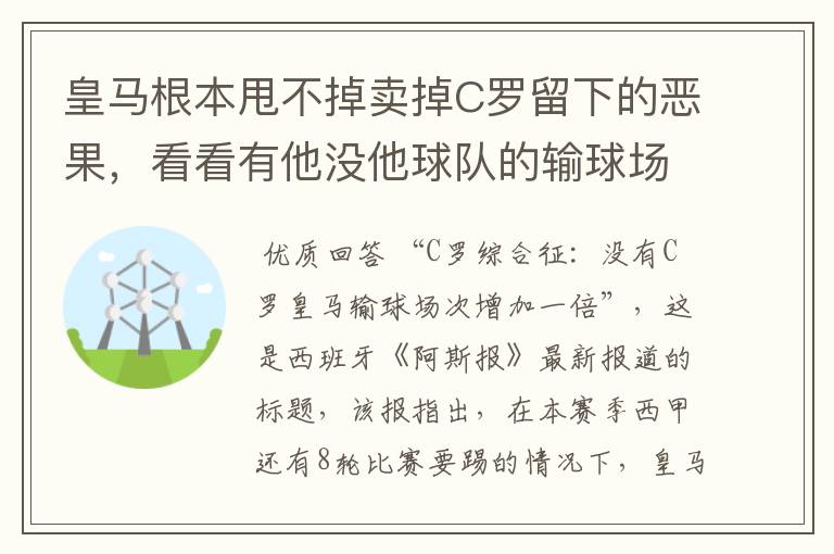 皇马根本甩不掉卖掉C罗留下的恶果,看看有他没他球队的输球场次