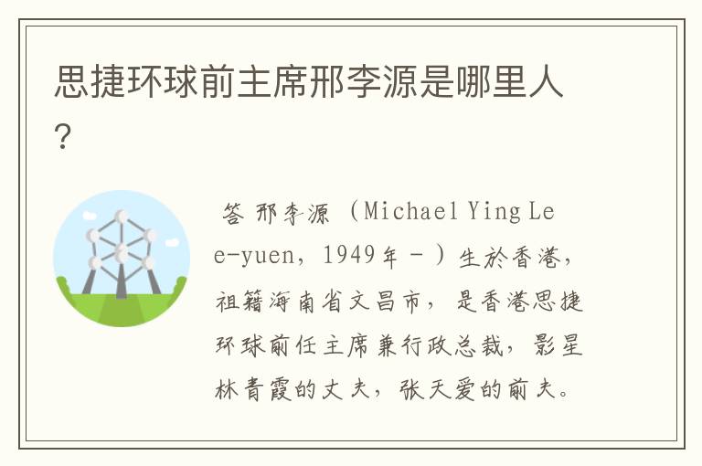 思捷环球前主席邢李源是哪里人?