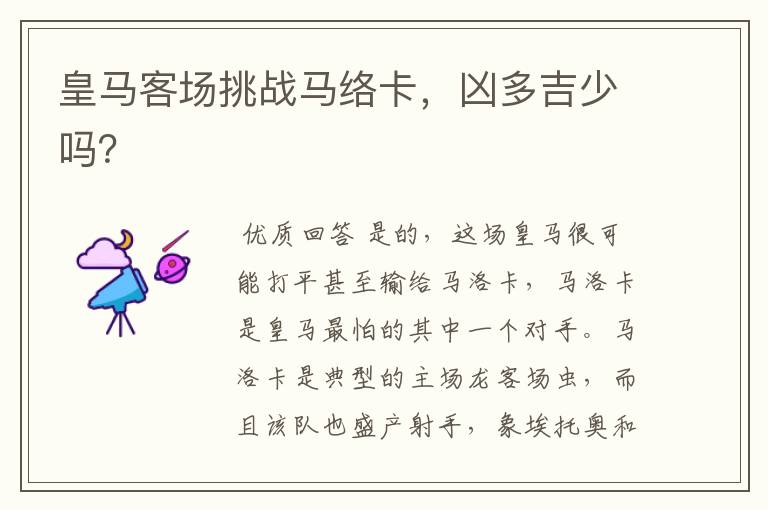 皇马客场挑战马络卡,凶多吉少吗?