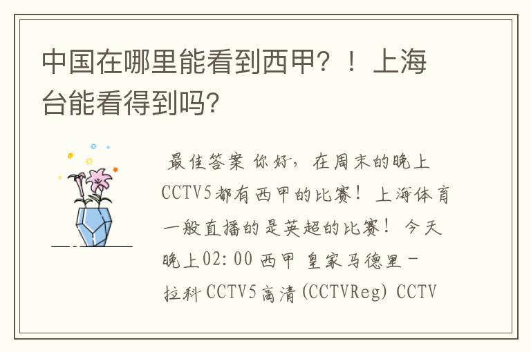 中国在哪里能看到西甲?!上海台能看得到吗?