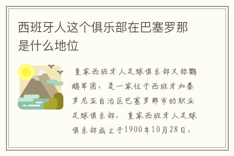 西班牙人这个俱乐部在巴塞罗那是什么地位