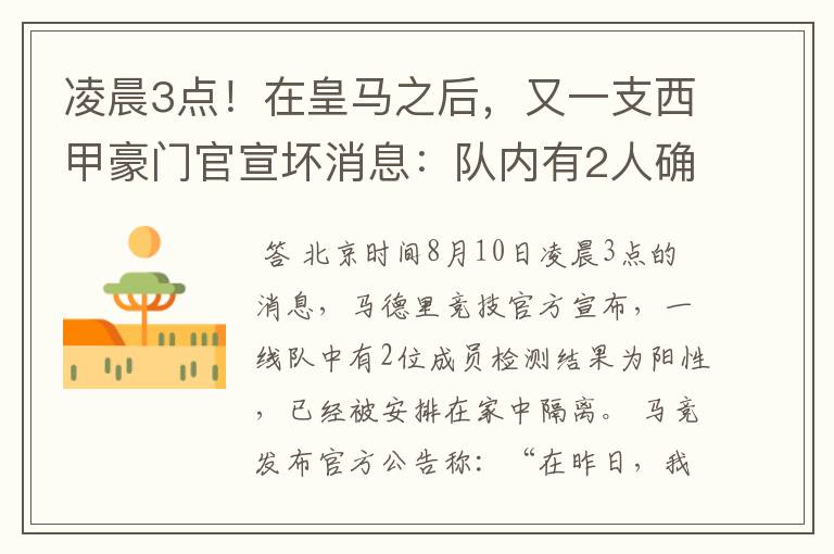 凌晨3点!在皇马之后,又一支西甲豪门官宣坏消息:队内有2人确诊
