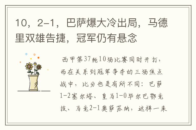 10,2-1,巴萨爆大冷出局,马德里双雄告捷,冠军仍有悬念