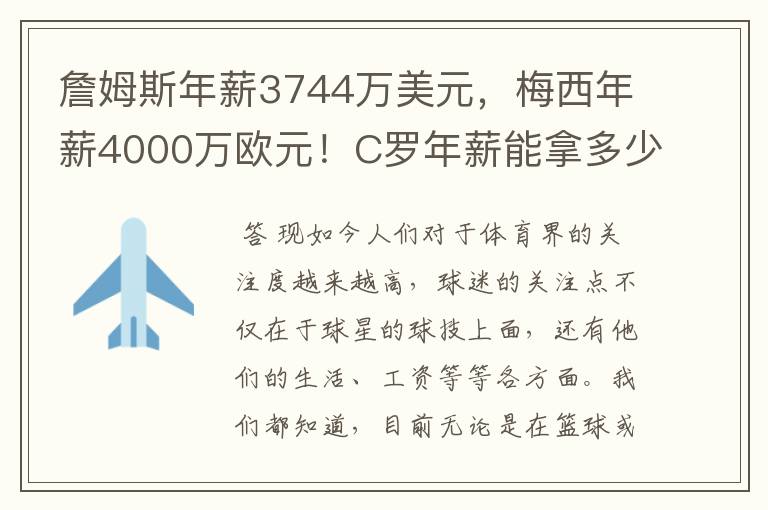 詹姆斯年薪3744万美元,梅西年薪4000万欧元!C罗年薪能拿多少?