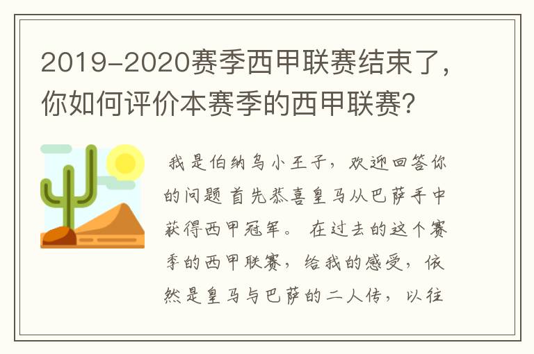 2019-2020赛季西甲联赛结束了,你如何评价本赛季的西甲联赛?