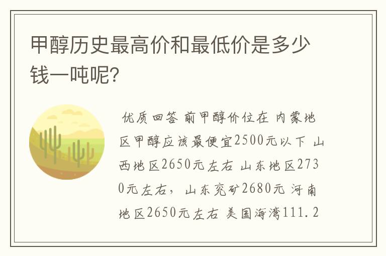 甲醇历史最高价和最低价是多少钱一吨呢?