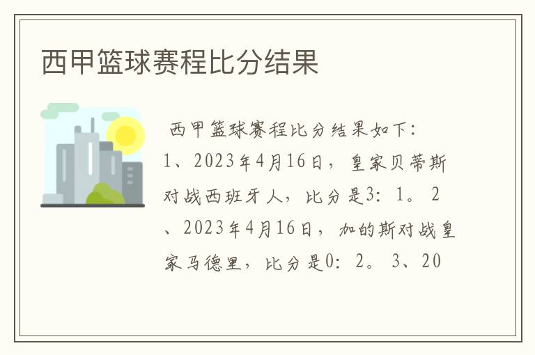 西甲篮球赛程比分结果