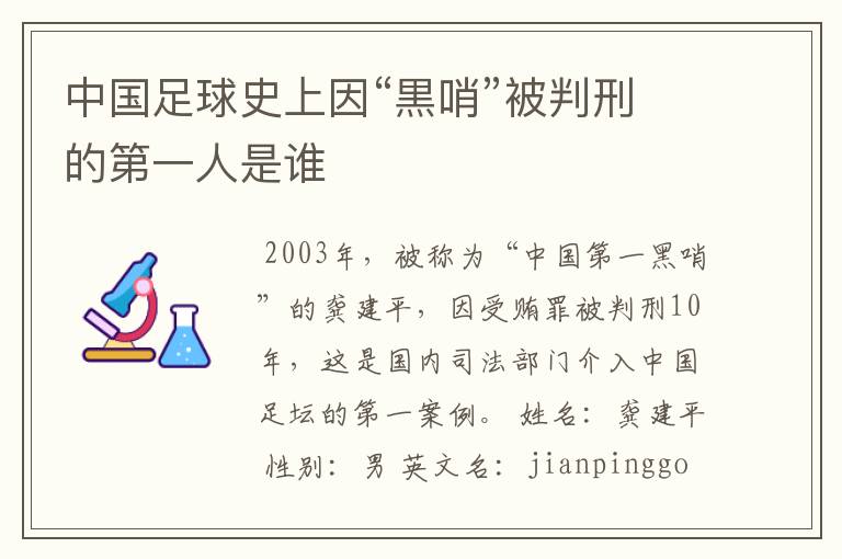 中国足球史上因“黒哨”被判刑的第一人是谁