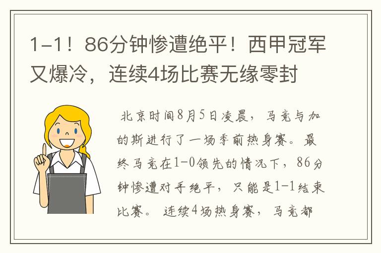 1-1!86分钟惨遭绝平!西甲冠军又爆冷,连续4场比赛无缘零封
