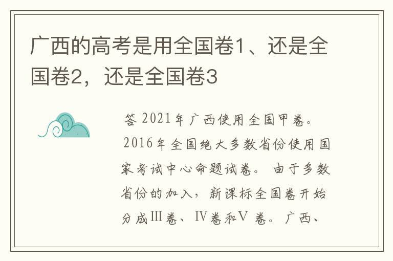广西的高考是用全国卷1、还是全国卷2,还是全国卷3
