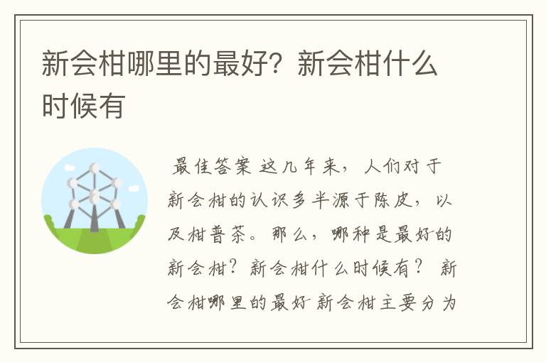 新会柑哪里的最好?新会柑什么时候有