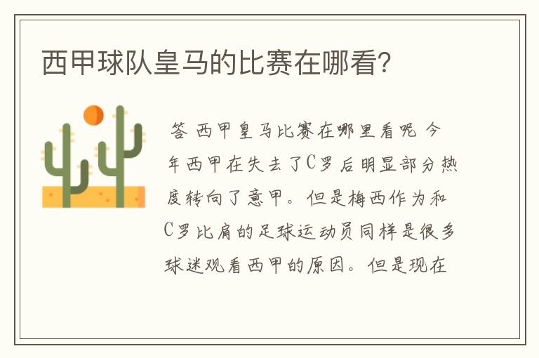 西甲球队皇马的比赛在哪看？
