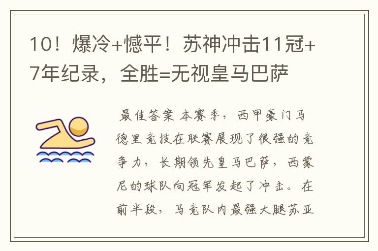 10!爆冷+憾平!苏神冲击11冠+7年纪录,全胜=无视皇马巴萨