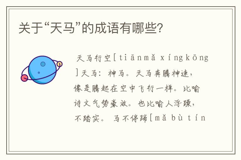 关于“天马”的成语有哪些?