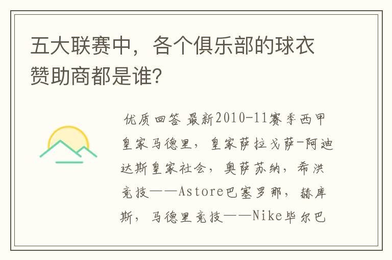 五大联赛中,各个俱乐部的球衣赞助商都是谁?