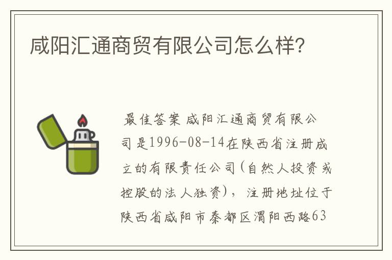 咸阳汇通商贸有限公司怎么样?
