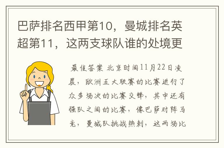 巴萨排名西甲第10,曼城排名英超第11,这两支球队谁的处境更糟糕 ?
