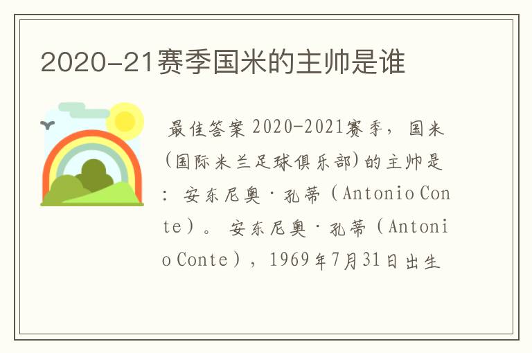 2020-21赛季国米的主帅是谁