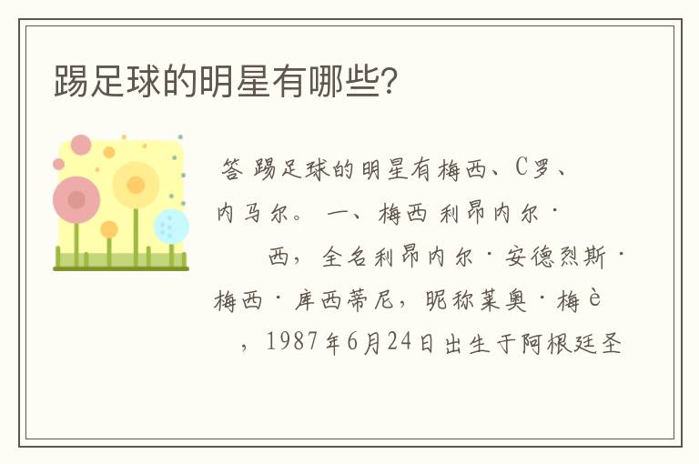 踢足球的明星有哪些?