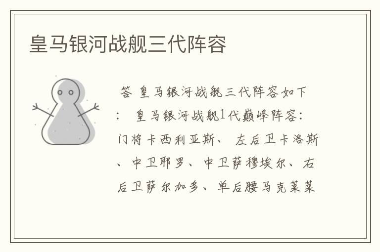 皇马银河战舰三代阵容