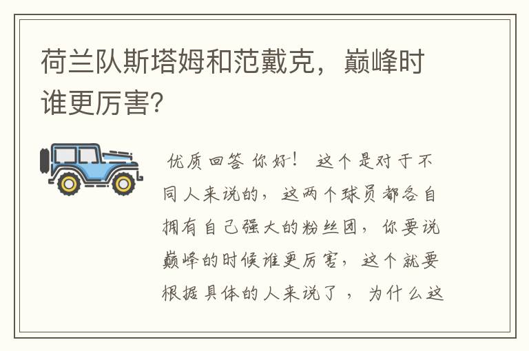 荷兰队斯塔姆和范戴克,巅峰时谁更厉害?