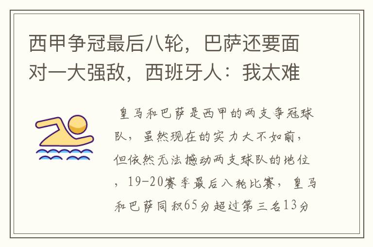 西甲争冠最后八轮,巴萨还要面对一大强敌,西班牙人:我太难了