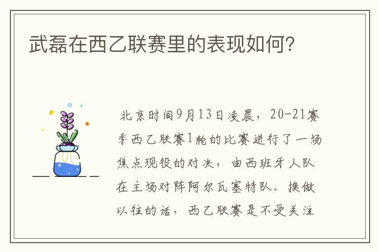 武磊在西乙联赛里的表现如何?