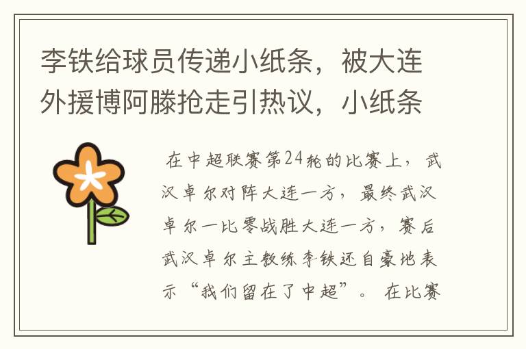 李铁给球员传递小纸条,被大连外援博阿滕抢走引热议,小纸条写了什么?