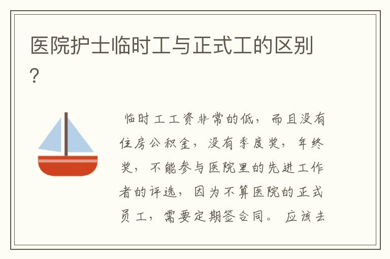 医院护士临时工与正式工的区别?