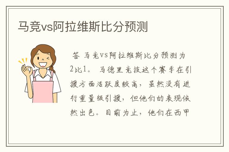 马竞vs阿拉维斯比分预测