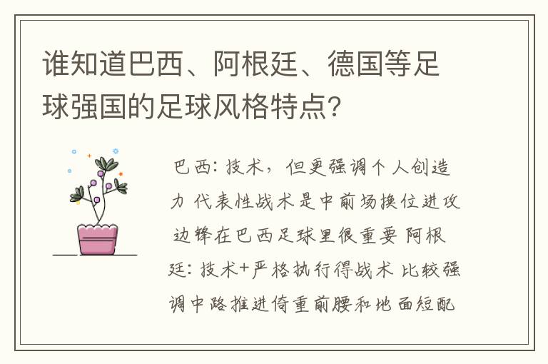 谁知道巴西、阿根廷、德国等足球强国的足球风格特点?