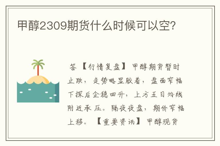 甲醇2309期货什么时候可以空?