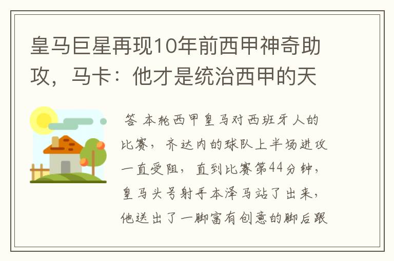 皇马巨星再现10年前西甲神奇助攻,马卡:他才是统治西甲的天才