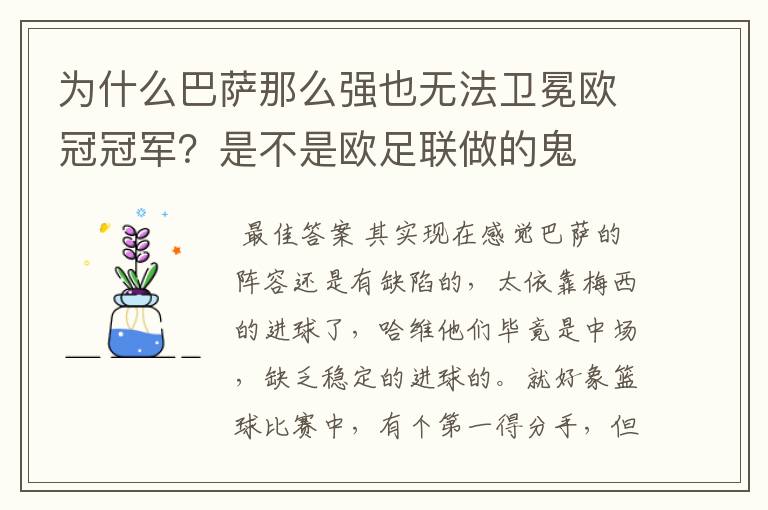 为什么巴萨那么强也无法卫冕欧冠冠军?是不是欧足联做的鬼