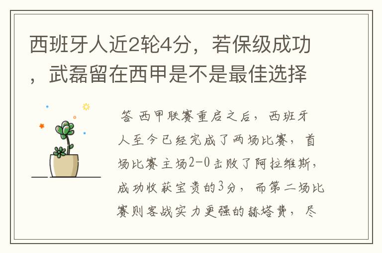 西班牙人近2轮4分,若保级成功,武磊留在西甲是不是最佳选择?