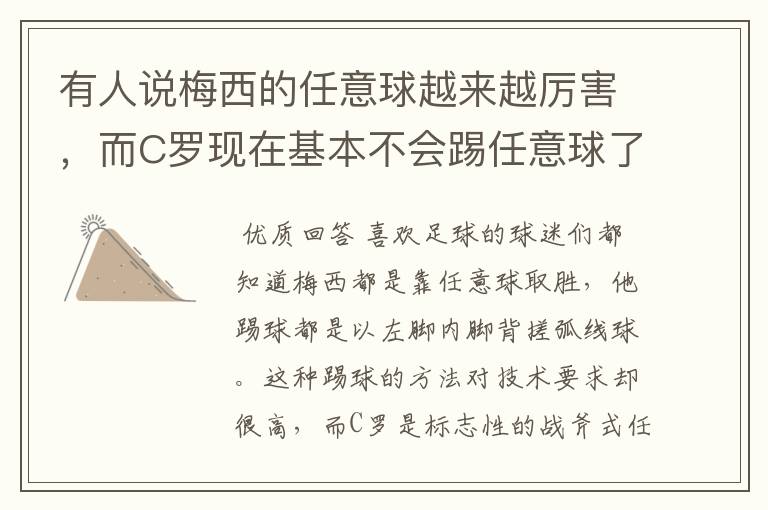 有人说梅西的任意球越来越厉害,而C罗现在基本不会踢任意球了?