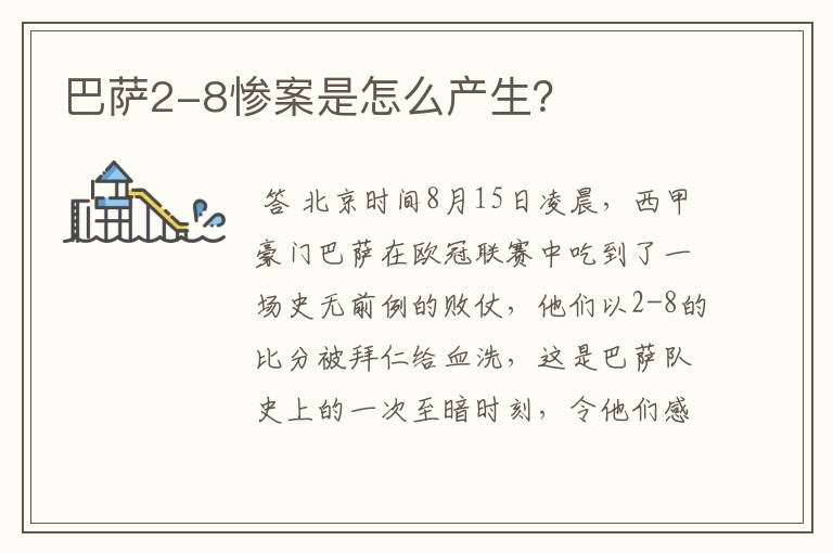 巴萨2-8惨案是怎么产生?