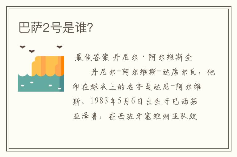 巴萨2号是谁?