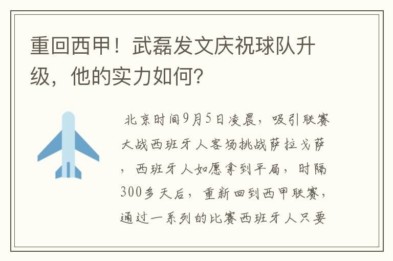 重回西甲!武磊发文庆祝球队升级,他的实力如何?