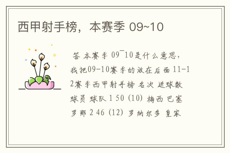 西甲射手榜,本赛季 09~10