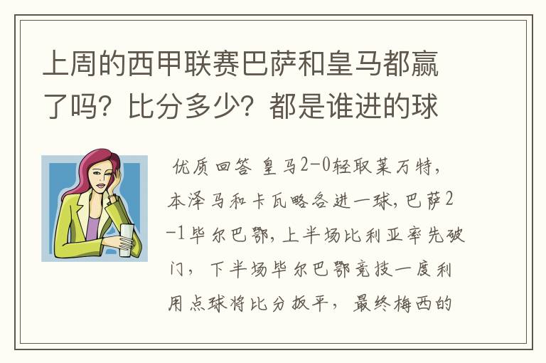 上周的西甲联赛巴萨和皇马都赢了吗?比分多少?都是谁进的球?积分榜上谁领先?麻烦各位了。