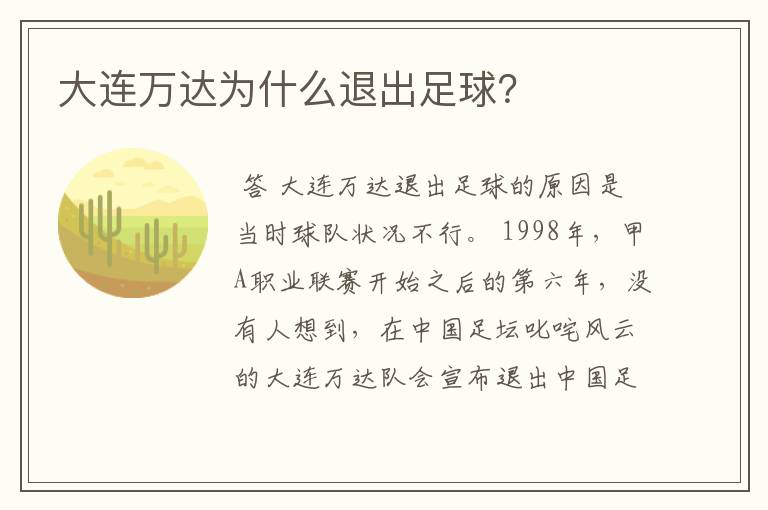 大连万达为什么退出足球?