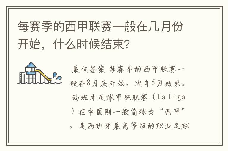 每赛季的西甲联赛一般在几月份开始,什么时候结束?
